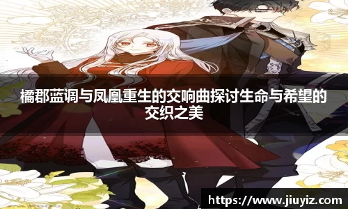 橘郡蓝调与凤凰重生的交响曲探讨生命与希望的交织之美