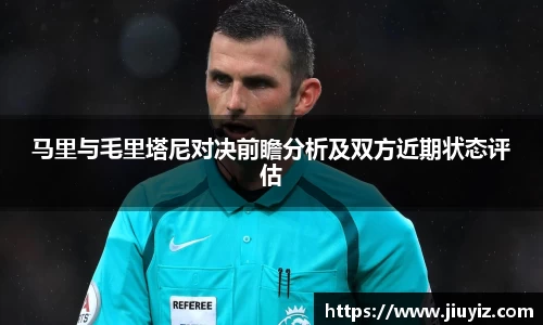 马里与毛里塔尼对决前瞻分析及双方近期状态评估