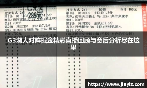 G3湖人对阵掘金精彩直播回顾与赛后分析尽在这里