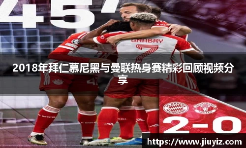 2018年拜仁慕尼黑与曼联热身赛精彩回顾视频分享