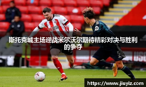 斯托克城主场迎战米尔沃尔期待精彩对决与胜利的争夺