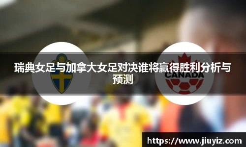 瑞典女足与加拿大女足对决谁将赢得胜利分析与预测