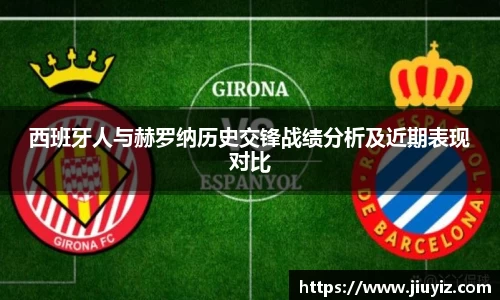 西班牙人与赫罗纳历史交锋战绩分析及近期表现对比